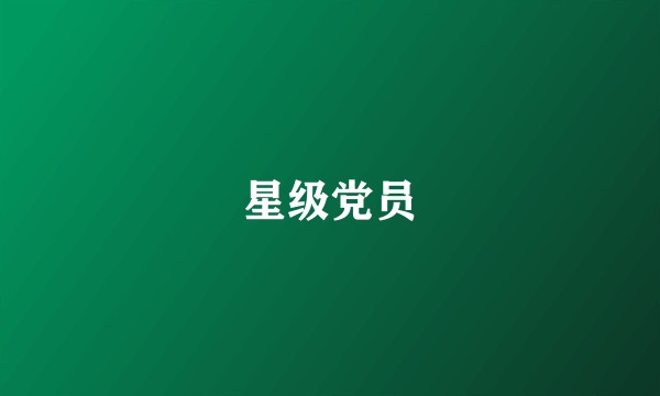 星级党员