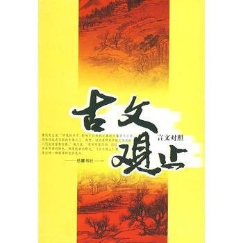 古文观止（言文对照）