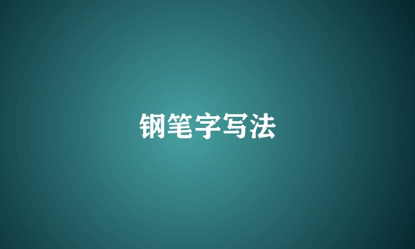 钢笔字写法