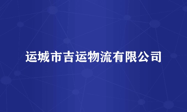 运城市吉运物流有限公司
