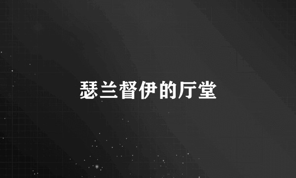 瑟兰督伊的厅堂