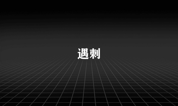 遇刺