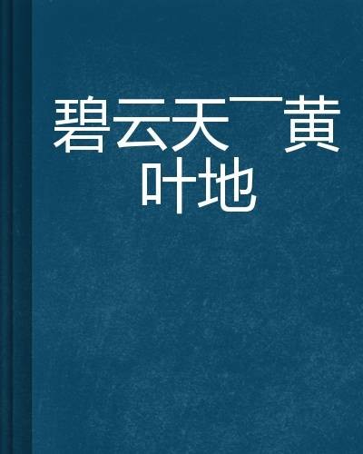 碧云天——黄叶地