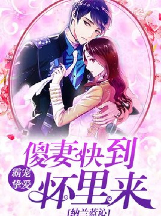 霸宠挚爱：傻妻快到怀里来