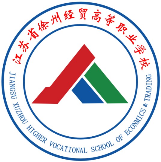 江苏省徐州经贸高等职业学校