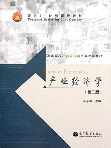 产业经济学(2010年产业经济学出版社出版的图书)