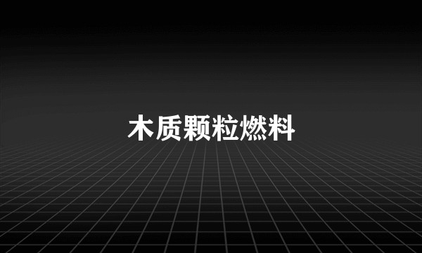 木质颗粒燃料