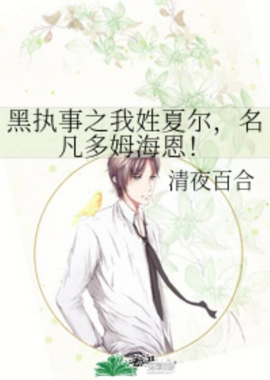 黑执事之我姓夏尔，名凡多姆海恩！