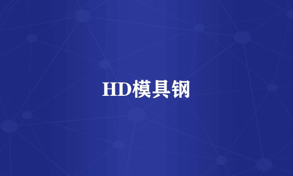 HD模具钢