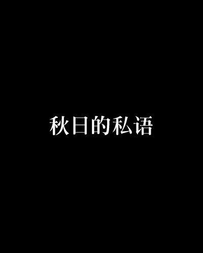 秋日的私语（长春雪淞创作的网络小说）