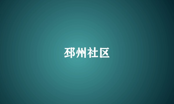 邳州社区