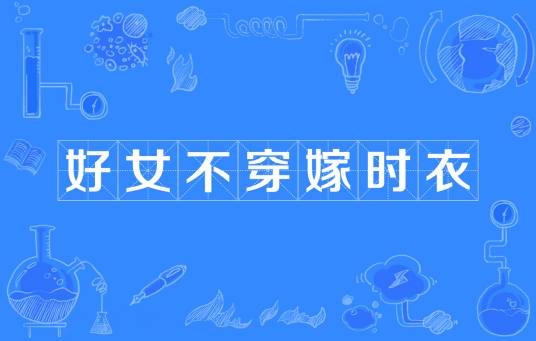 好女不穿嫁时衣