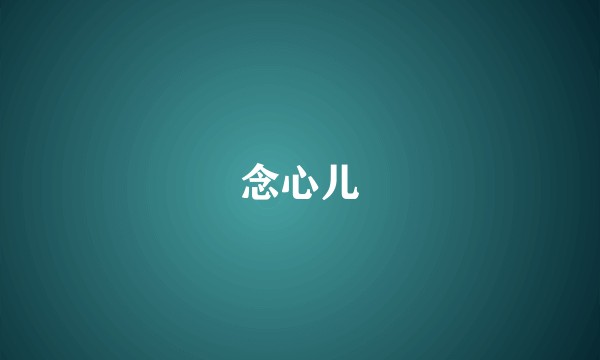 念心儿
