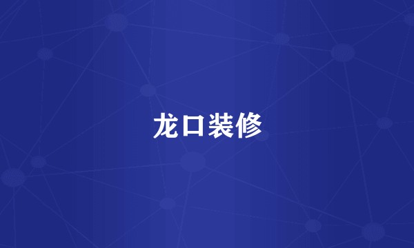 龙口装修