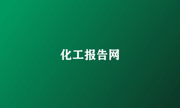 化工报告网