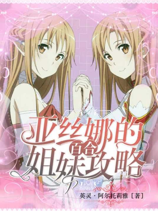 亚丝娜的百合姐妹攻略