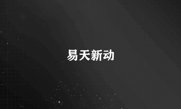 易天新动