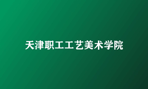 天津职工工艺美术学院