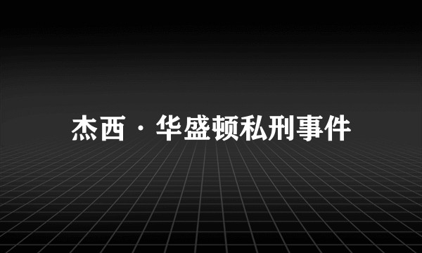 杰西·华盛顿私刑事件