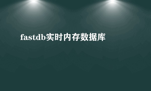 fastdb实时内存数据库