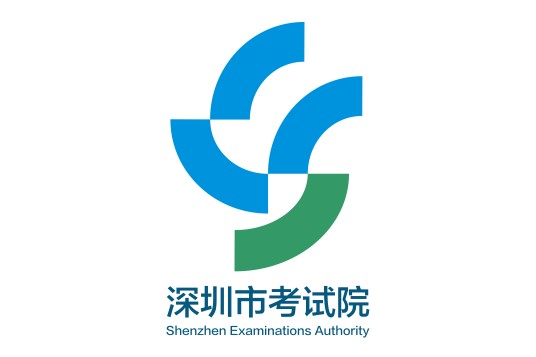 深圳市考试院