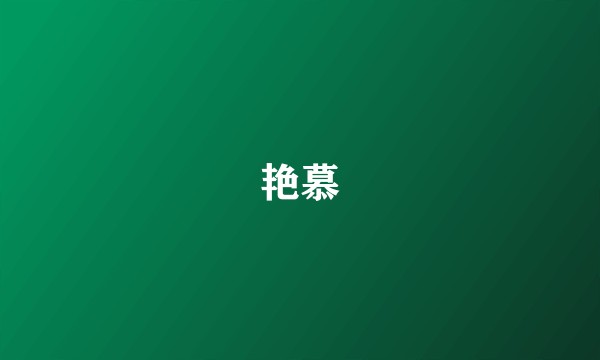 艳慕