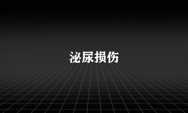 泌尿损伤