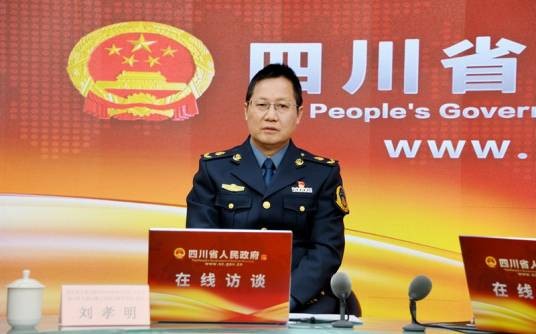 刘孝明(四川省交通运输综合行政执法总队总队长、四川省交通运输厅高速公路管理局局长)