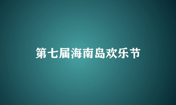 第七届海南岛欢乐节