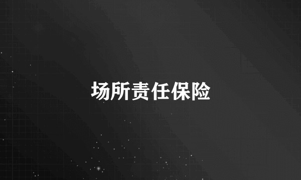 场所责任保险