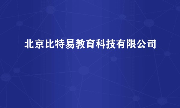 北京比特易教育科技有限公司