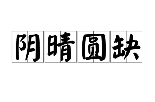 阴晴圆缺