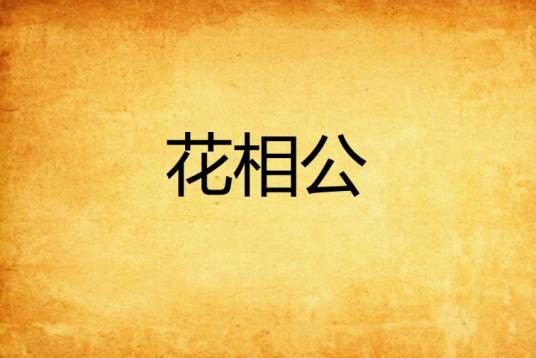 花相公