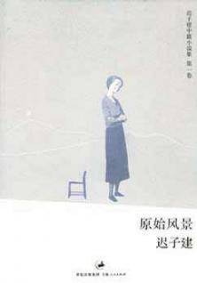 迟子建中篇小说集