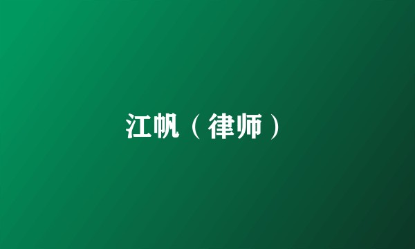江帆（律师）
