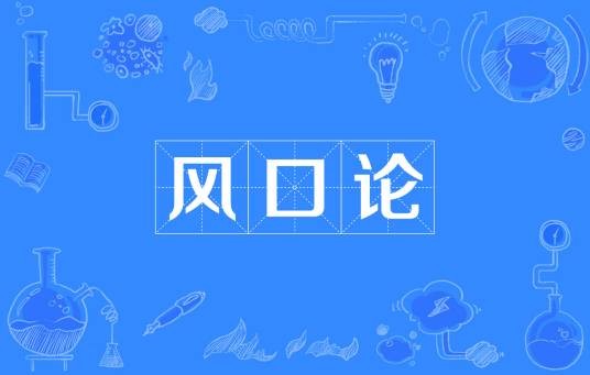 风口论