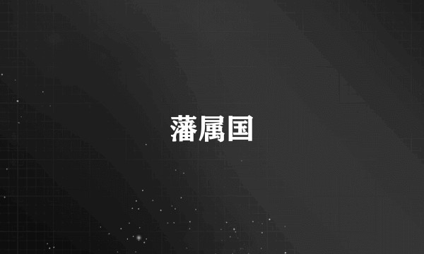 藩属国