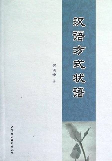 汉语方式状语