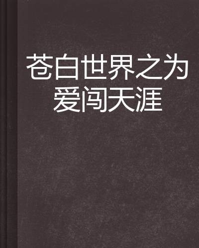 苍白世界之为爱闯天涯