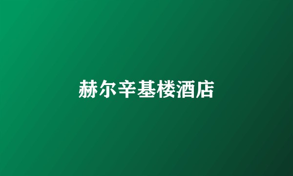 赫尔辛基楼酒店