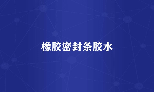 橡胶密封条胶水