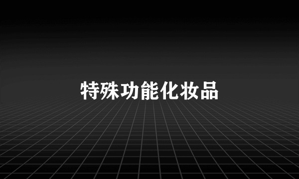 特殊功能化妆品