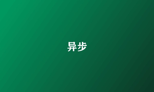 异步