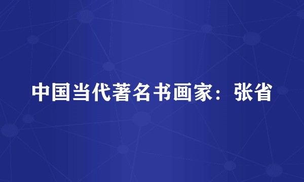 中国当代著名书画家：张省