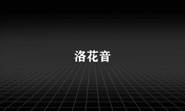 洛花音