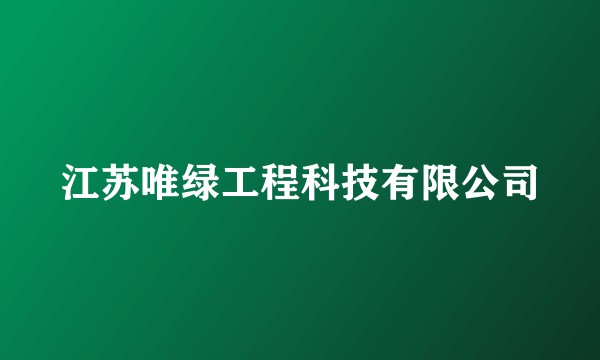 江苏唯绿工程科技有限公司