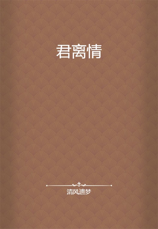 君离情
