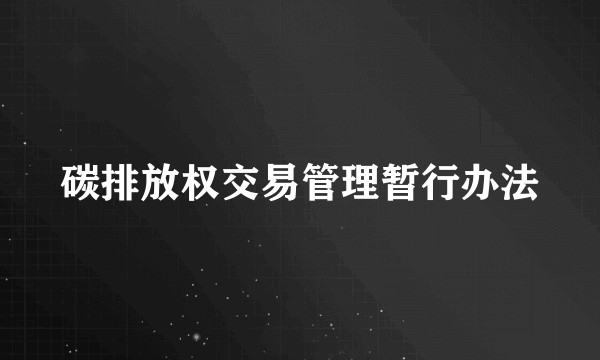 碳排放权交易管理暂行办法