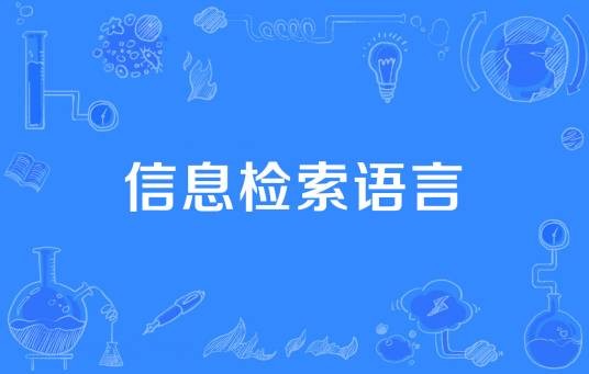 信息检索语言