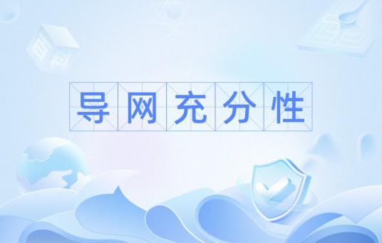 导网充分性